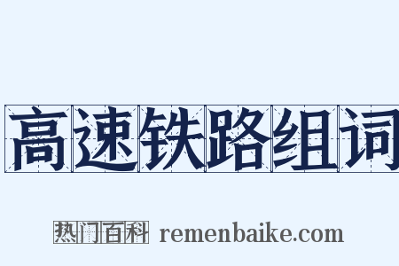 高速铁路组词是什么意思的图片